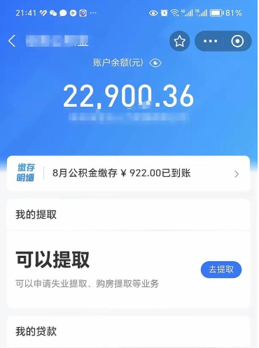 公积金可以提取多少_菏泽公积金代办在职离职封存服务